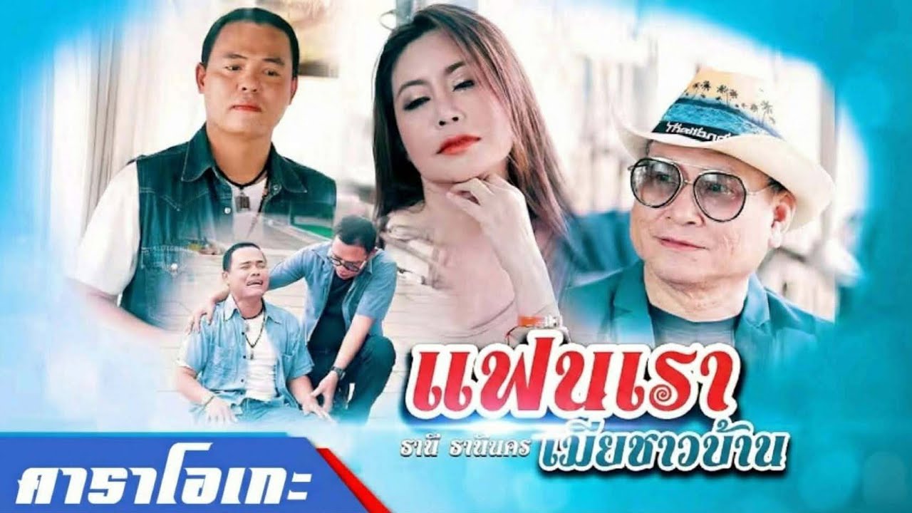 ดนตรีซาวด์ฝึกร้องเพลง : แฟนเราเมียชาวบ้าน : ธานี   ธานีนคร  [ KARAOKE ]  เวอร์ชั่น 2