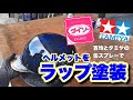 百均とタミヤの缶スプレーでヘルメットにラップ塗装をします！