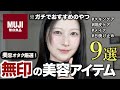 【これ買わないと損】無印で絶対買うべき神美容グッズ9選【スキンケア/頭皮/日焼け止め/ネイル/メイク】無印2026