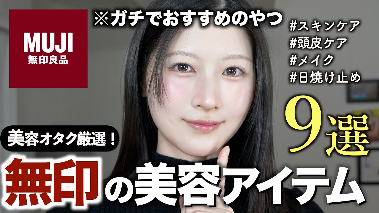 【これ買わないと損】無印で絶対買うべき神美容グッズ9選【スキンケア/頭皮/日焼け止め/ネイル/メイク】無印2026