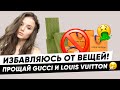 ИЗБАВЛЯЮСЬ ОТ ВЕЩЕЙ ! Прощай GUCCI | LOUIS VUITTON | MANGO