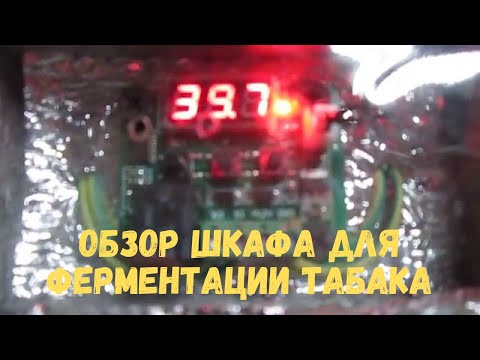 Обзор шкафа для ферментации табака