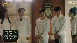 [UNCUT EP.2] หอมกลิ่นความรัก I Feel You Linger In The Air | YYDS Entertainment
