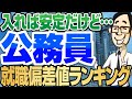 【やっぱり公務員最強！】公務員の就職偏差値ランキング,年収ランキングも | 国家公務員,国家総合職,国家一般職,地方公務員,県庁職員,市役所職員,教員,自衛官,警察官,消防士【就活:転職】