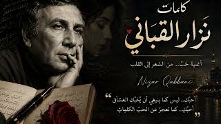 كلمات نزار القباني | أجمل أغنية حب عربية 💔🎧 | OGER Music