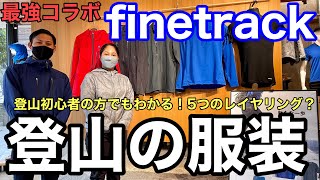 【神コラボ】finetrackに登山ウェアのレイヤリングを聞いたら、凄すぎた‼︎快適×安全な最強な〇〇⁉︎