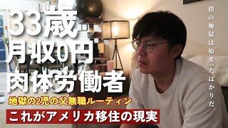 アメリカで仕事を失った肉体労働者の末路|| アメリカの病院が日本の病院と違いすぎた|| これからのことを話します