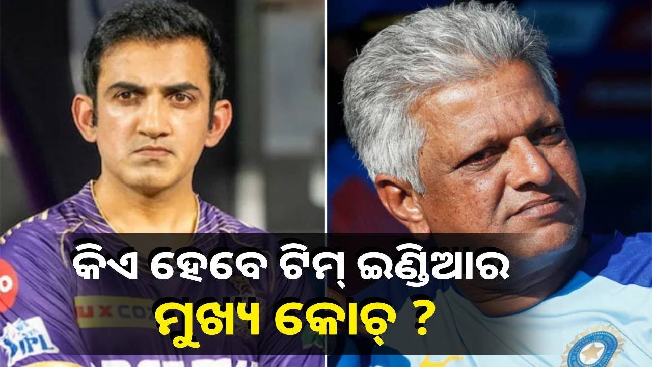 ଖୁବ୍ ଶୀଘ୍ର ହେବ ଟିମ୍ ଇଣ୍ଡିଆର କୋଚ୍ ଘୋଷଣା, ତାଲିକାରେ ଏହି ଦୁଇ ପୂର୍ବତନ ଖେଳାଳିଙ୍କ ନାଁ