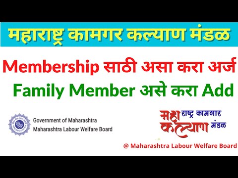 महाराष्ट्र कामगार कल्याण मंडळ | How To Apply Kamgar Kalyan Mandal Membership | Add Family Member