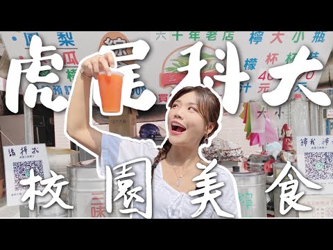 吃翻校園｜虎尾科大 學生推爆 8 家必吃！綜合湯 10 元？必買排隊肉包！竟然有奈何橋…….