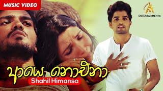 Aye Noena (ආයෙ නොඑනා) | Shahil Himansa | Chamath Sangeeth | Sajith V Chathuranga | Chamu Sri