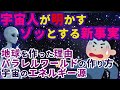 【2ch不思議体験】宇宙人が伝える、ゾッとする新事実。宇宙の謎について明かされる真実とは！？【スレゆっくり解説】