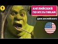 АНГЛИЙСКИЙ ПО МУЛЬТИКАМ - Shrek (Шрек) - 1