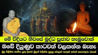 මේ විදියට නිවසේ බුද්ධ පූජාව තැබුවොත් ඔබේ දියුණුව කාටවත් වලකන්න බැහැ