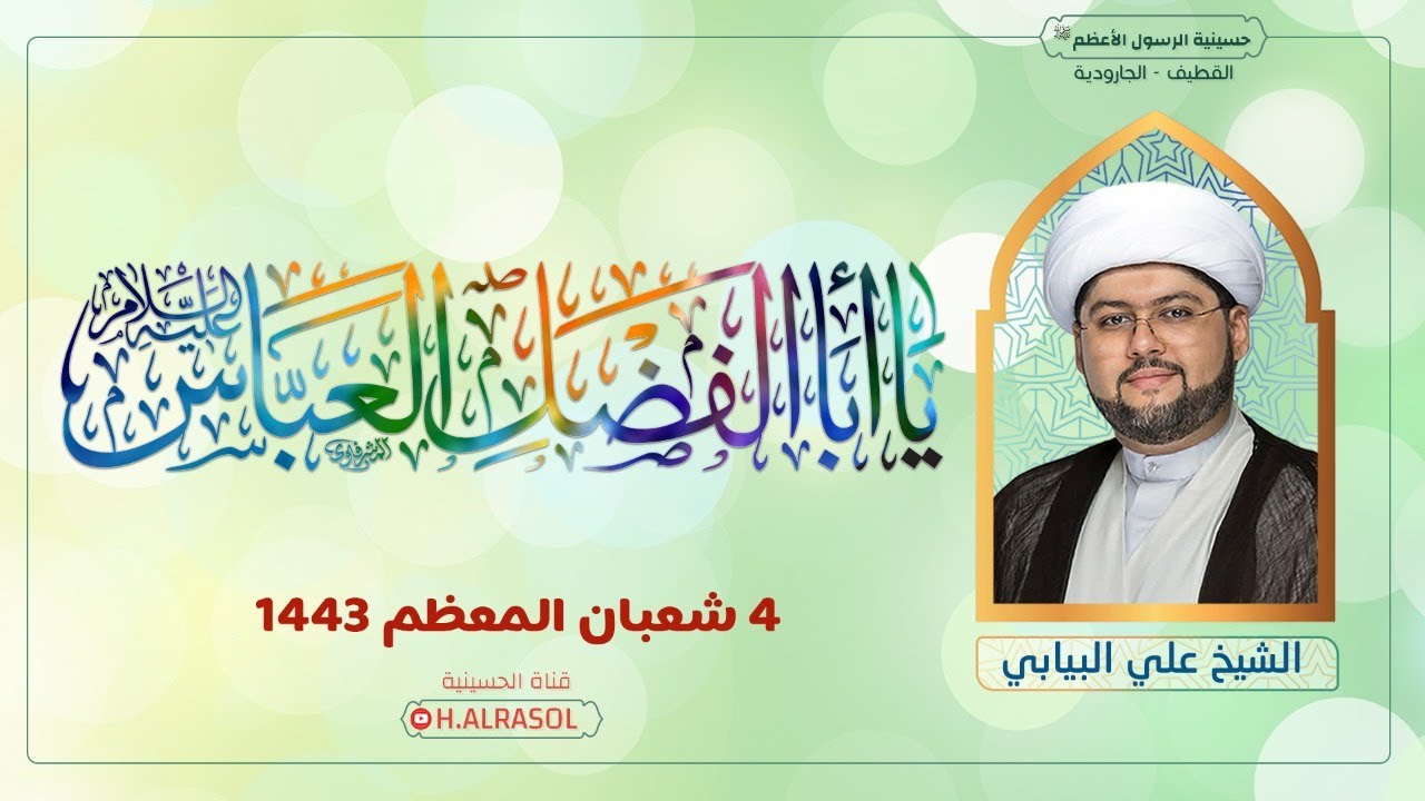 البث المباشر :: مولد أبي الفضل العباس عليه السلام 1443هـ :: الشيخ علي البيابي