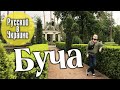 РУССКИЙ В УКРАИНЕ / БУЧА