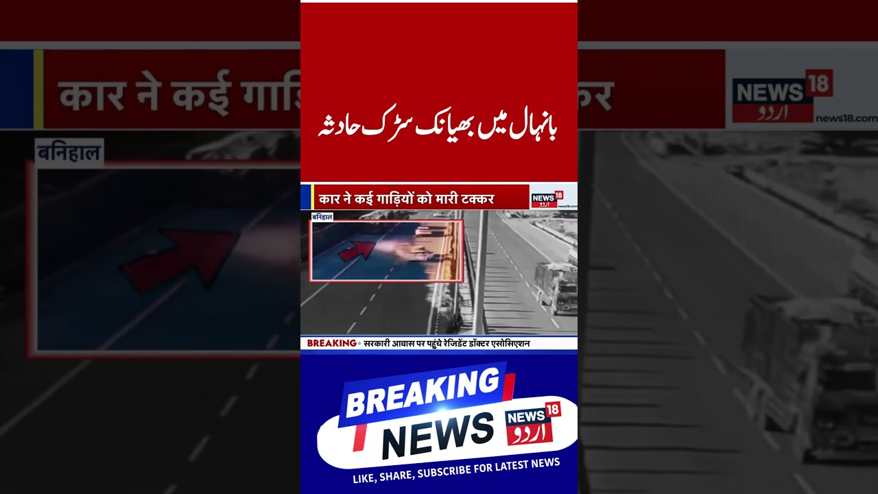 Watch | بانہال میں شدید سڑک حادثہ، سی سی ٹی وی فوٹیج آیا سامنے | Banihal | Accident | News18Urdu