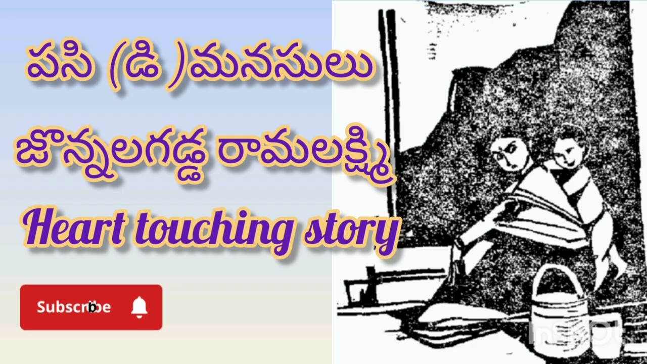 పసి మనసులు //Telugu audio stories 
