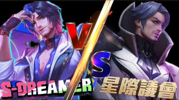 傳說對決 | 弗洛倫 S-dreamer 星際議會 實戰精華 - 天天要聞