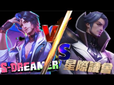 傳說對決 | 弗洛倫 S-dreamer 星際議會 實戰精華