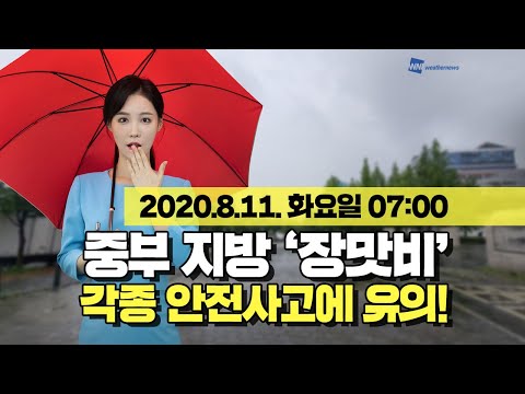 [웨더뉴스] 오늘의 날씨 (8월 11일 07시 기준)