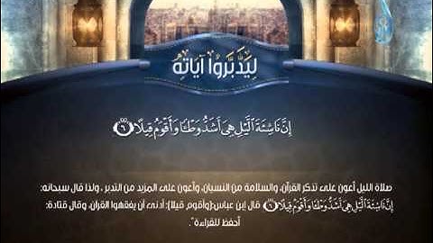 ليدبروا آياته 3  إِنَّ نَاشِئَةَ اللَّيْلِ هِيَ أَشَدُّ وَطْءًا وَأَقْوَمُ قِيلًا