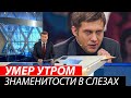 Первый Канал Сообщил..Всеми любимый Актер..Россия СКОРБИТ