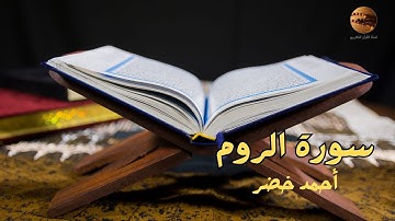 سورة الروم كاملة  Al Rum  تلاوة خاشعة  راحة نفسية