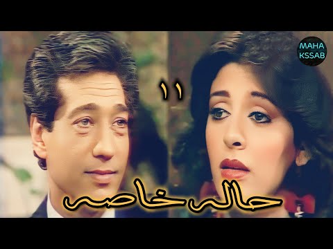 مسلسل حاله خاصه الحلقه ١١ من ١٧ بطولة كرم مطاوع هاله صدقى جوده عاليه