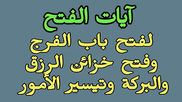 آيات الفتح لفتح باب الفرج وفتح خزائن الأرزاق وشرح الصدر وتيسير الأمور