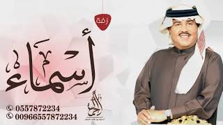 زفه باسم اسماء فقط زفات محمد عبده 2021 للطلب بدون حقوق