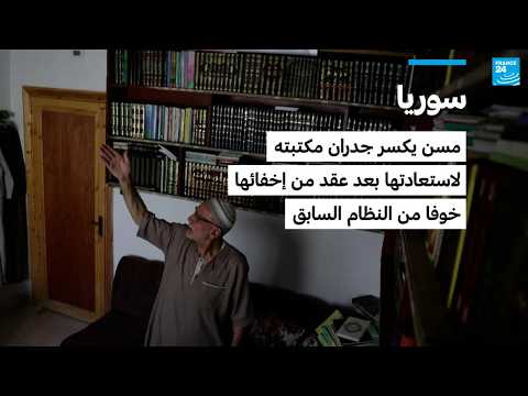 سوريا: مسن يكسر جدران مكتبته لاستعادتها بعد عقد من إخفائها خوفا من النظام السابق
