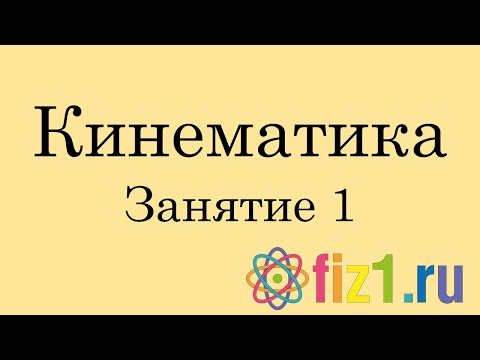 Механика. Кинематика 1. 2021