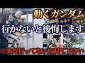 【ガンダム好き必見】動くガンダム終了のお知らせ！ガンプラもsold out続出inガンダムファクトリー横浜
