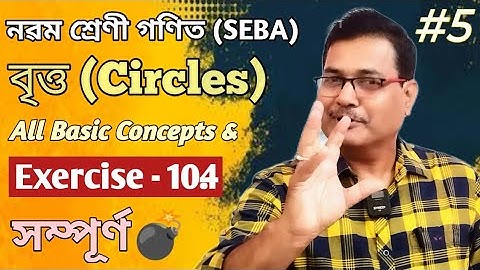 Class 9 Maths | Circles | All Basic Concepts & Exercise 10.4 | Ch-10 | Part-5 | StudyTech Assam