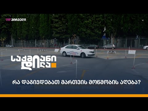 რა დაგიჯდებათ მართვის მოწმობის აღება?