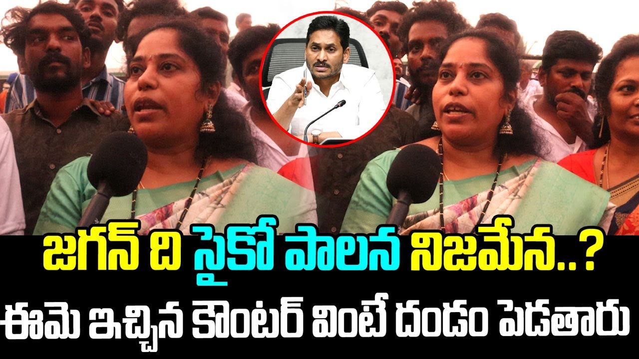 Vizag Common Women Reacts On AP Politics | Public Talk On AP Next CM ...