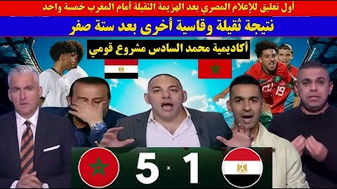 ردود أفعال غاضبة من الإعلام المصري بعد تسجيل المنتخب المغربي للهدف الخامس على منتخب مصر