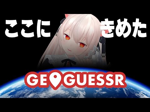 Geoguessrの機運！つよげっさーにわたしはなるぞ