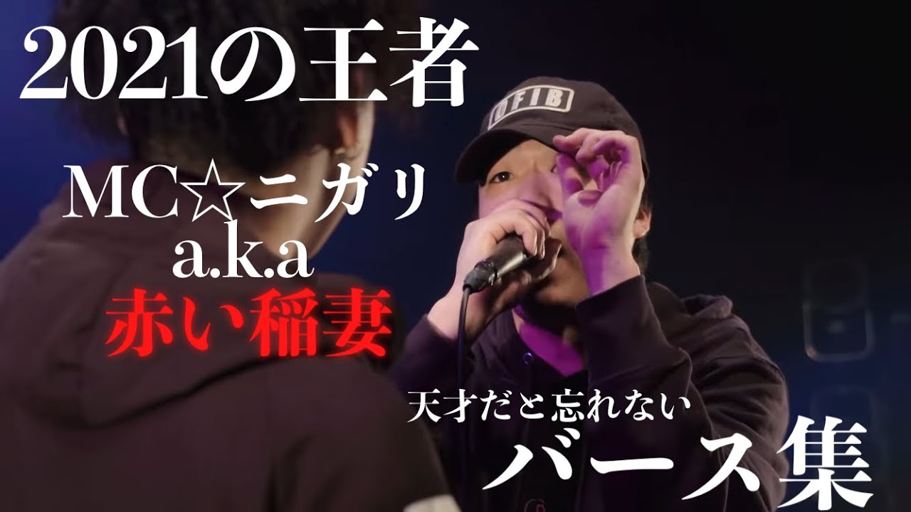 (字幕付き) MC☆ニガリ バース集