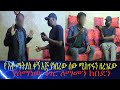 ከማይሆን ሰው ጋር ነው እየተጋጨህ ያለኀው ሞትህን በገዛ እጅኅ አታፋጥነው ቴድሮስ እራሱን መቆጣጠር አቃተው ከማይሆን ሰው ጋር ነው እየተጋጨህ ያለኀው ሞትህን በገዛ እጅኅ አታፋጥነው ቴድሮስ እራሱን መቆጣጠር አቃተው