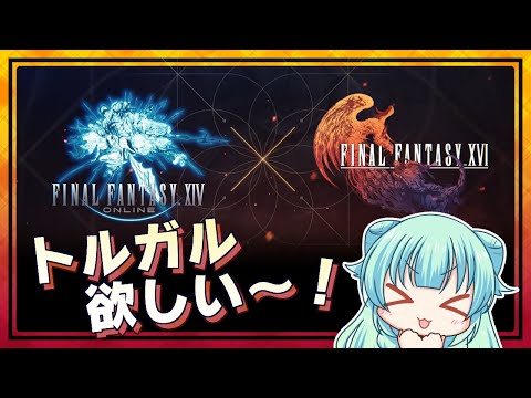 【 #FFXIV 】FF14×FF16クロスオーバークエストやる！【 #vtuber  / 仮想娘ぴま 】