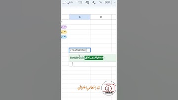 تحويل البيانات من العمودي إلى الأفقي في google sheet   ||   إتعلمها بثواني 14