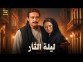 الفيلم الممنوع من العرض | ليلة الثأر | بطولة نور الشريف و نجلاء فتحي - كامل