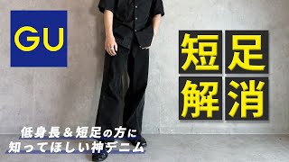 【GU】足長効果がすごすぎる!!話題のブラックデニムを紹介!!