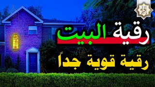 رقية شرعية لتحصين المنزل وأهله من العين الخبيثة والحسد والسحر وجلب البركة والرزق | Roqiat Shareia