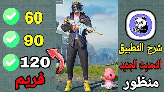 شرح تطبيق BGM GFX TOOL منظور ايباد 120 فريم 90 فريم التحديث الجديد ببجي موبايل screenshot 3