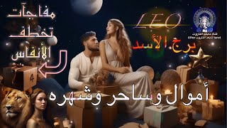 تاروت برج الأسد? 4 مفاجآت تخطف الأنفاس?? انقلاب السحر على الساحر? وتدفق أموال عجيب?✅️? تاروت الاسد