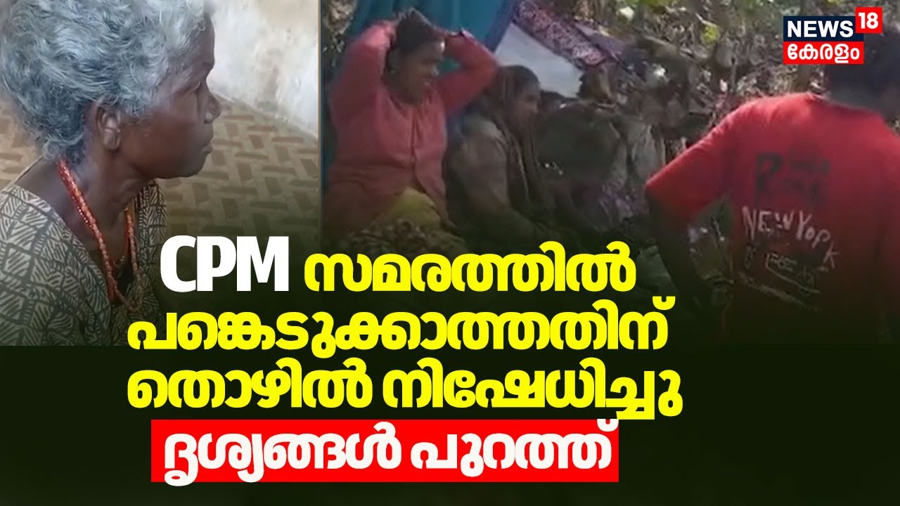 CPM സമരത്തിൽ പങ്കെടുക്കാത്തതിന് തൊഴിലുറപ്പ് തൊഴിലാളിക്ക് ജോലി നിഷേധിച്ചു; ദൃശ്യങ്ങൾ പുറത്ത് |Kannur