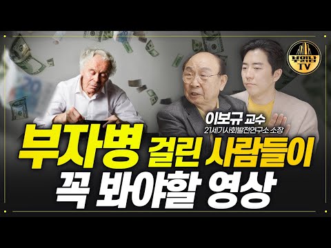 &amp;quot;<strong>돈돈돈</strong>&amp;quot; 돈만 쫓으면 인생 망하는 이유 [이보규 교수 2부]